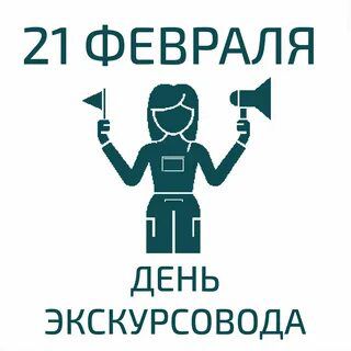 День экскурсовода